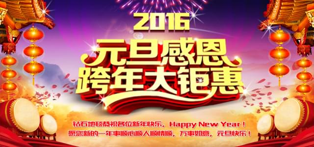 鉆石地毯--2016感恩元旦，感謝有你！